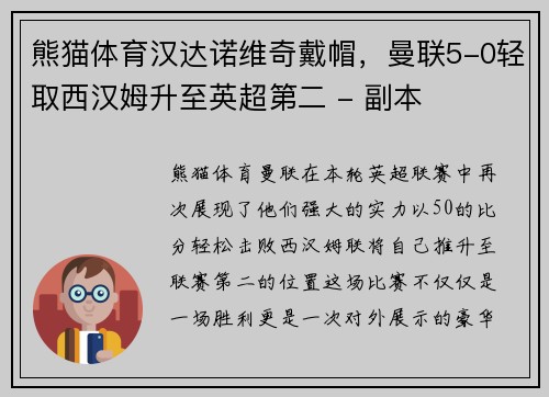 熊猫体育汉达诺维奇戴帽，曼联5-0轻取西汉姆升至英超第二 - 副本