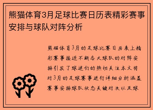 熊猫体育3月足球比赛日历表精彩赛事安排与球队对阵分析