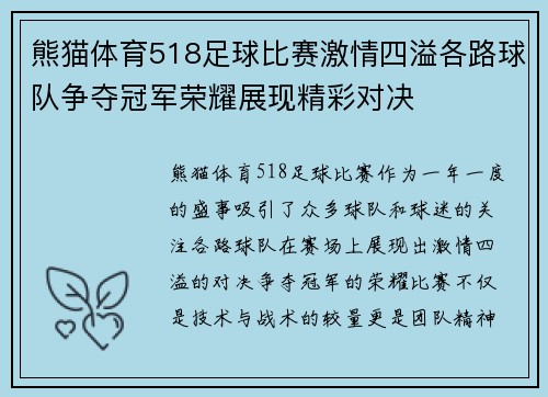 熊猫体育518足球比赛激情四溢各路球队争夺冠军荣耀展现精彩对决
