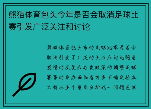 熊猫体育包头今年是否会取消足球比赛引发广泛关注和讨论