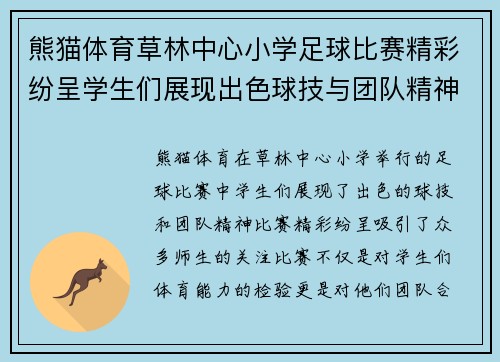熊猫体育草林中心小学足球比赛精彩纷呈学生们展现出色球技与团队精神