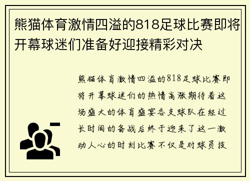 熊猫体育激情四溢的818足球比赛即将开幕球迷们准备好迎接精彩对决
