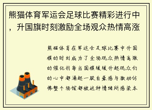 熊猫体育军运会足球比赛精彩进行中，升国旗时刻激励全场观众热情高涨