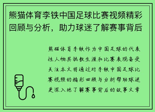 熊猫体育李铁中国足球比赛视频精彩回顾与分析，助力球迷了解赛事背后的故事