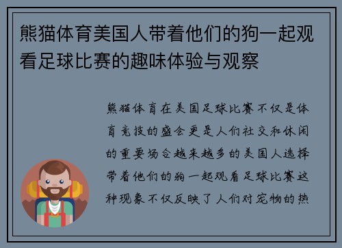 熊猫体育美国人带着他们的狗一起观看足球比赛的趣味体验与观察