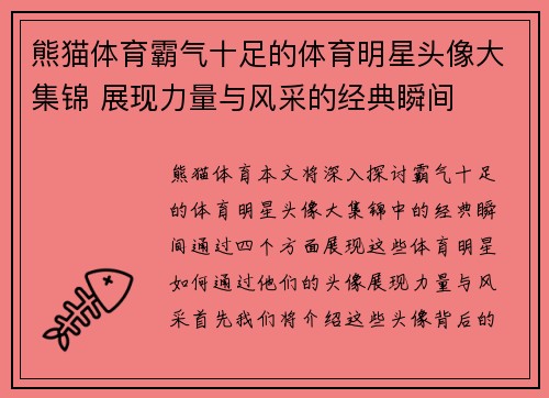 熊猫体育霸气十足的体育明星头像大集锦 展现力量与风采的经典瞬间