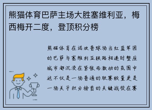 熊猫体育巴萨主场大胜塞维利亚，梅西梅开二度，登顶积分榜