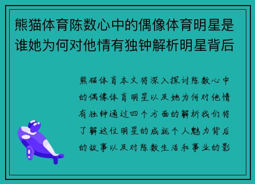 熊猫体育陈数心中的偶像体育明星是谁她为何对他情有独钟解析明星背后的故事