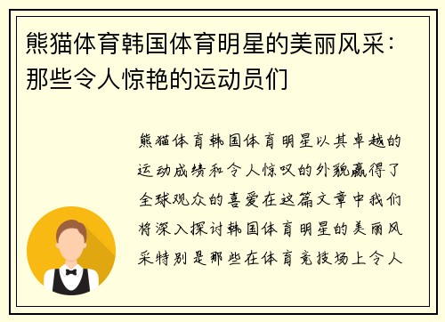 熊猫体育韩国体育明星的美丽风采：那些令人惊艳的运动员们