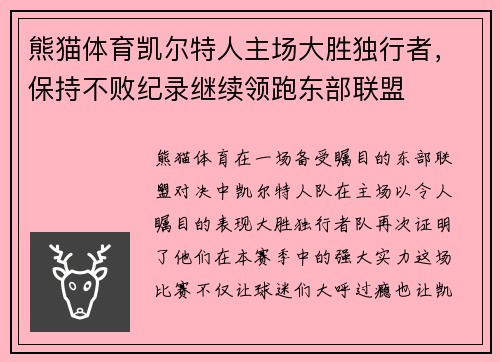 熊猫体育凯尔特人主场大胜独行者，保持不败纪录继续领跑东部联盟