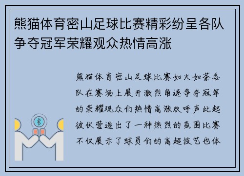 熊猫体育密山足球比赛精彩纷呈各队争夺冠军荣耀观众热情高涨