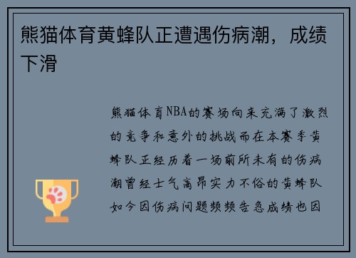 熊猫体育黄蜂队正遭遇伤病潮，成绩下滑