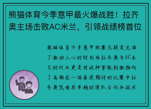 熊猫体育今季意甲最火爆战胜！拉齐奥主场击败AC米兰，引领战绩榜首位置