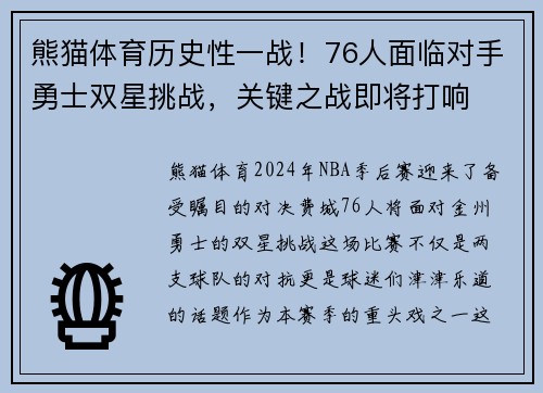 熊猫体育历史性一战！76人面临对手勇士双星挑战，关键之战即将打响