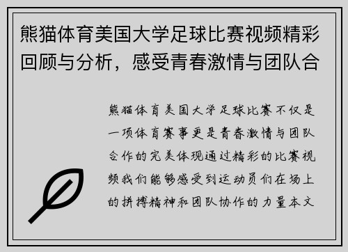 熊猫体育美国大学足球比赛视频精彩回顾与分析，感受青春激情与团队合作的魅力