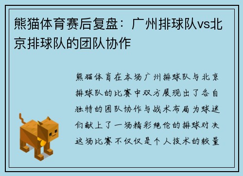 熊猫体育赛后复盘：广州排球队vs北京排球队的团队协作