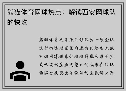 熊猫体育网球热点：解读西安网球队的快攻