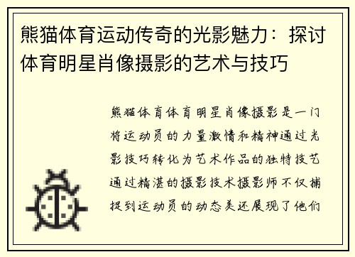 熊猫体育运动传奇的光影魅力：探讨体育明星肖像摄影的艺术与技巧