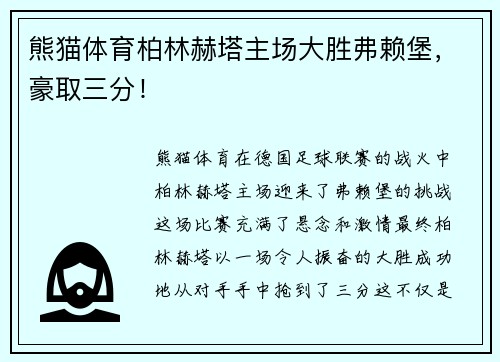 熊猫体育柏林赫塔主场大胜弗赖堡，豪取三分！