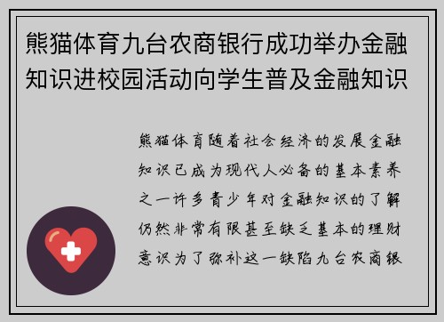 熊猫体育九台农商银行成功举办金融知识进校园活动向学生普及金融知识