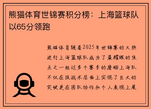 熊猫体育世锦赛积分榜：上海篮球队以65分领跑