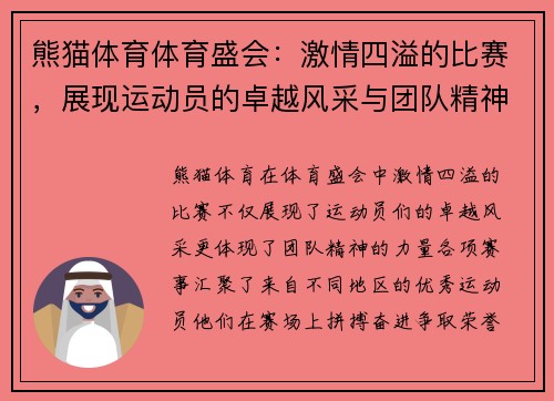熊猫体育体育盛会：激情四溢的比赛，展现运动员的卓越风采与团队精神，期待精彩瞬间！