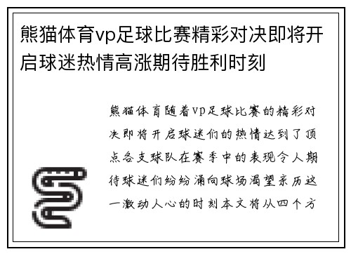 熊猫体育vp足球比赛精彩对决即将开启球迷热情高涨期待胜利时刻