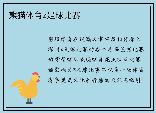 熊猫体育z足球比赛