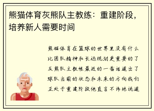 熊猫体育灰熊队主教练：重建阶段，培养新人需要时间