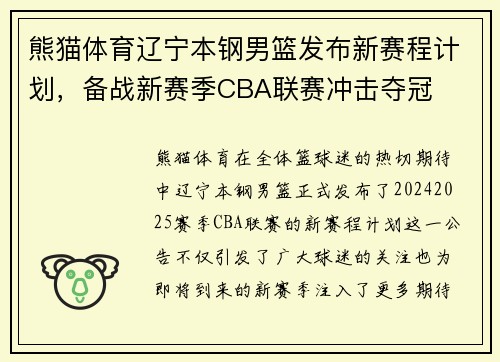 熊猫体育辽宁本钢男篮发布新赛程计划，备战新赛季CBA联赛冲击夺冠