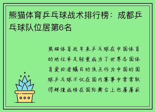 熊猫体育乒乓球战术排行榜：成都乒乓球队位居第6名