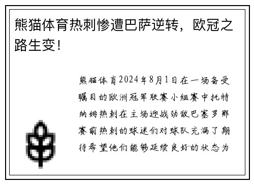 熊猫体育热刺惨遭巴萨逆转，欧冠之路生变！