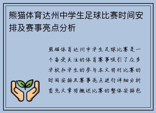 熊猫体育达州中学生足球比赛时间安排及赛事亮点分析