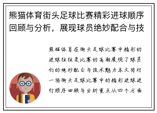 熊猫体育街头足球比赛精彩进球顺序回顾与分析，展现球员绝妙配合与技术魅力