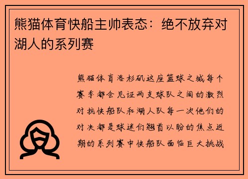 熊猫体育快船主帅表态：绝不放弃对湖人的系列赛