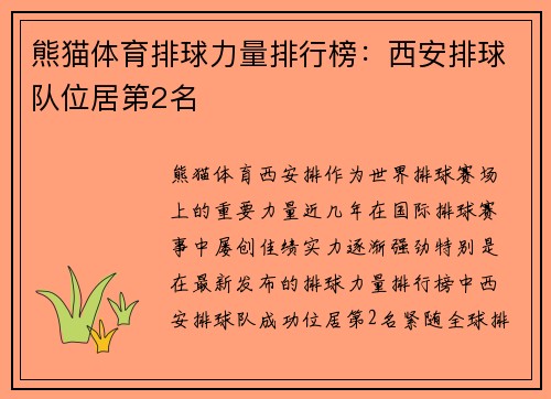 熊猫体育排球力量排行榜：西安排球队位居第2名