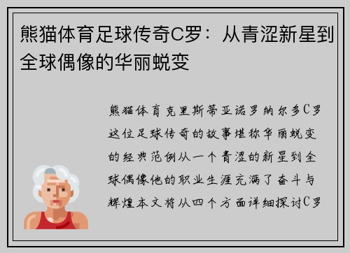 熊猫体育足球传奇C罗：从青涩新星到全球偶像的华丽蜕变
