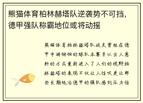 熊猫体育柏林赫塔队逆袭势不可挡，德甲强队称霸地位或将动摇