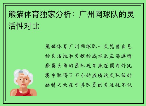 熊猫体育独家分析：广州网球队的灵活性对比