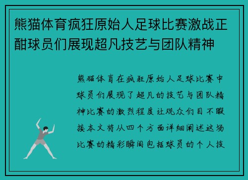 熊猫体育疯狂原始人足球比赛激战正酣球员们展现超凡技艺与团队精神