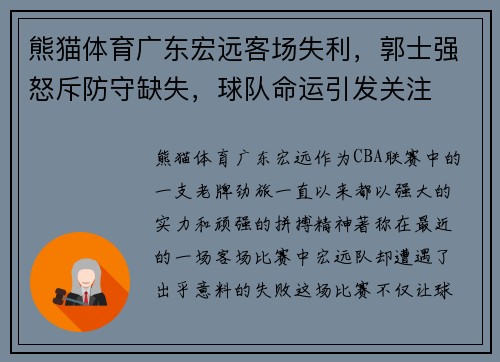 熊猫体育广东宏远客场失利，郭士强怒斥防守缺失，球队命运引发关注