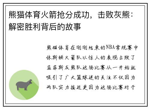 熊猫体育火箭抢分成功，击败灰熊：解密胜利背后的故事