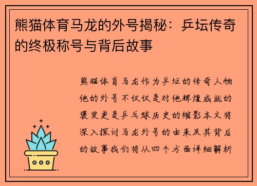 熊猫体育马龙的外号揭秘：乒坛传奇的终极称号与背后故事