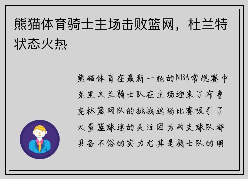 熊猫体育骑士主场击败篮网，杜兰特状态火热