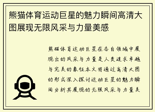 熊猫体育运动巨星的魅力瞬间高清大图展现无限风采与力量美感