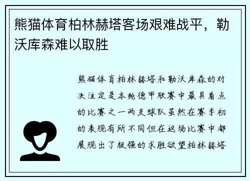 熊猫体育柏林赫塔客场艰难战平，勒沃库森难以取胜