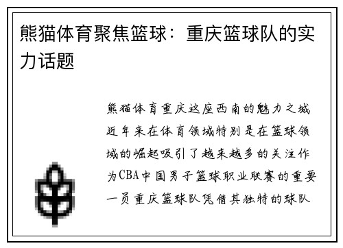 熊猫体育聚焦篮球：重庆篮球队的实力话题