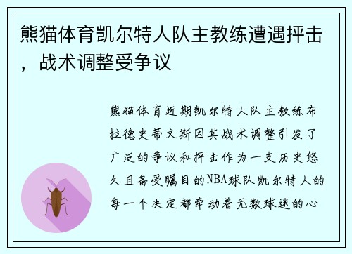 熊猫体育凯尔特人队主教练遭遇抨击，战术调整受争议