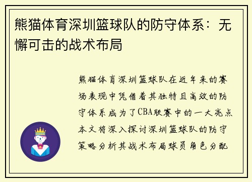 熊猫体育深圳篮球队的防守体系：无懈可击的战术布局