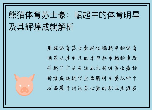 熊猫体育苏士豪：崛起中的体育明星及其辉煌成就解析